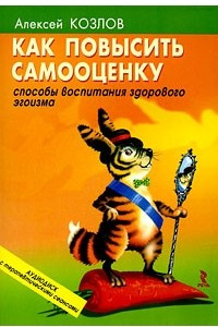 Книга Как повысить самооценку. Способы воспитания здорового эгоизма