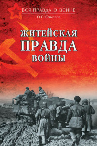 Книга Житейская правда войны