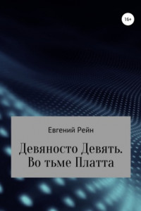 Книга Девяносто Девять. Во тьме Платта