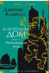 Книга Благородный Дом. Роман о Гонконге. Книга 2. Рискованная игра