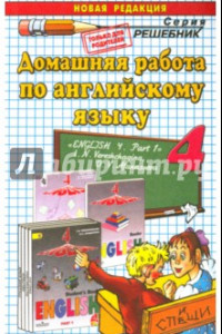 Книга Английский язык. 4 класс. Домашняя работа к учебнику И.Н. Верещагиной. Часть 1