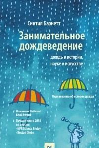 Книга Занимательное дождеведение