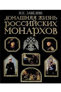 Книга Домашняя жизнь российских монархов