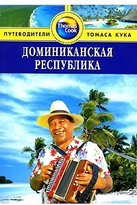 Книга Доминиканская Республика. Путеводитель