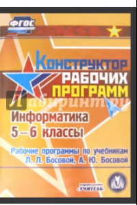 Книга Информатика. 5-6 класс. Рабочие программы по учебникам Л.Л. Босовой, А.Ю. Босовой (CD)