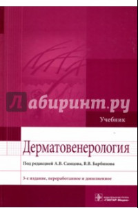 Книга Дерматовенерология. Учебник