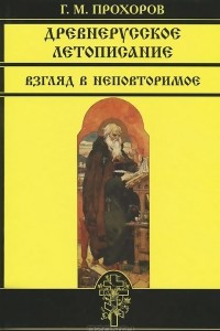 Книга Древнерусское летописание. Взгляд в неповторимое