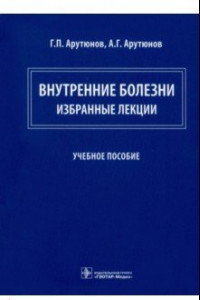 Книга Внутренние болезни. Избранные лекции. Учебное пособие