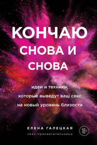 Книга Кончаю снова и снова. Идеи и техники, которые выведут ваш секс на новый уровень близости