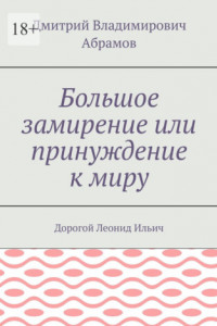 Книга Большое замирение или принуждение к миру. Дорогой Леонид Ильич