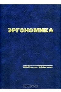 Книга Эргономика. Учебник