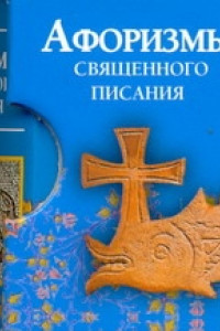 Книга Афоризмы Священного писания