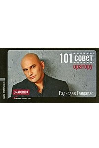 Книга 101 совет оратору