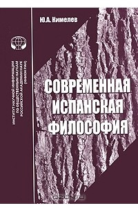 Книга Современная испанская философия