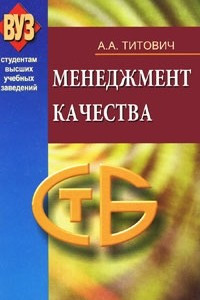 Книга Менеджмент качества