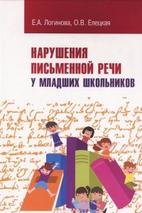 Книга Нарушения письменной речи у младших школьников. Учебно-методическое пособие