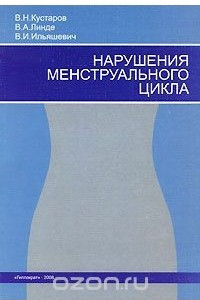 Книга Нарушения менструального цикла