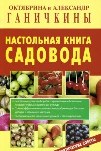 Книга Настольная книга садовода. Практические советы