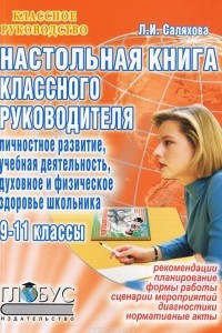 Книга Настольная книга классного руководителя. 9-11 классы. Личностное развитие. Учебная деятельность. Духовное и физическое здоровье школьника