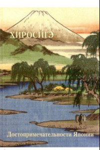 Книга Хиросигэ. Достопримечательности Японии