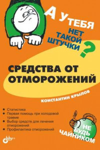 Книга Средства от отморожений