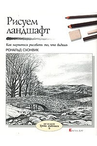 Книга Рисуем ландшафт