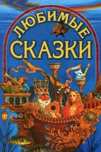 Книга Любимые сказки