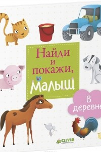 Книга Найди и покажи, малыш. В деревне