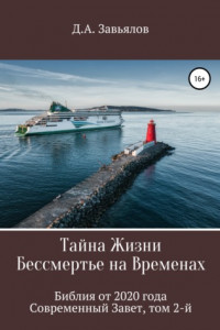 Книга Тайна Жизни – Бессмертье на Временах. Библия от 2020 года – Современный Завет, том 2-й