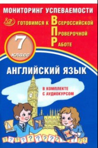 Книга ВПР. Английский язык. 7 класс. Мониторинг успеваемости. Готовимся к ВПР (в комплекте с аудиокурсом)