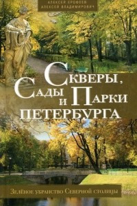 Книга Скверы, сады и парки Петербурга. Зеленое убранство Северной столицы