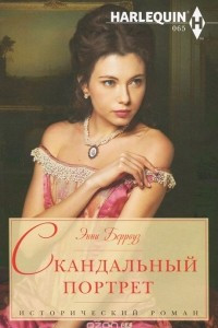 Книга Скандальный портрет