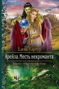 Книга Арейла. Месть некроманта