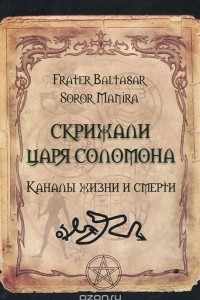 Книга Скрижали царя Соломона. Каналы жизни и смерти