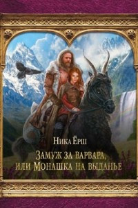 Книга Замуж за варвара, или Монашка на выданье