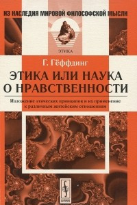 Книга Этика, или наука о нравственности. Изложение этических принципов и их применение к различным житейским отношениям