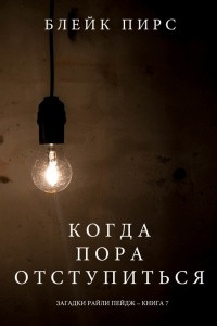 Книга Когда пора отступиться