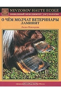 Книга О чем молчат ветеринары. Ламинит