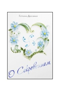 Книга О сокровенном