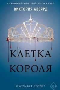 Книга Клетка короля