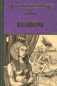 Книга Клеопатра