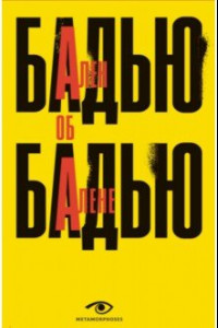 Книга Ален Бадью об Алене Бадью