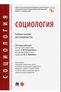 Книга Социология. Учебное пособие для специалистов