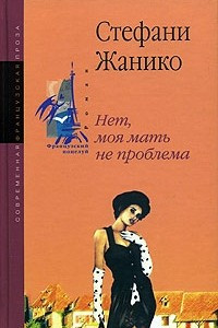 Книга Нет, моя мать не проблема