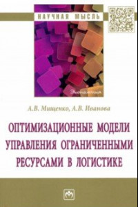 Книга Оптимизационные модели управления ограниченными ресурсами в логистике. Монография