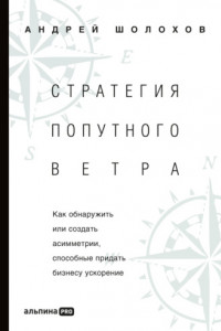 Книга Стратегия попутного ветра. Как обнаружить или создать асимметрии, способные придать бизнесу ускорение