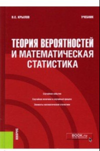 Книга Теория вероятностей и математическая статистика. Учебник