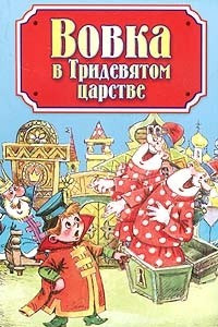 Книга Вовка в Тридевятом царстве