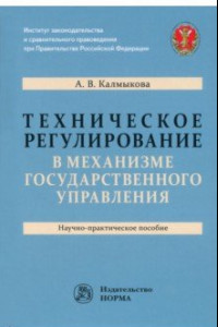 Книга Техническое регулирование в механизме государственного управления. Научно-практическое пособие