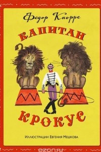 Книга Капитан Крокус